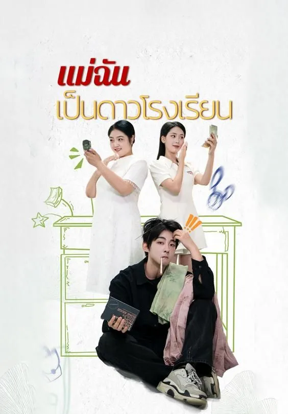 ซีรีส์แนวตั้ง แม่ฉันเป็นดาวโรงเรียน ซับไทย ครบทุกตอน ดูฟรี HD