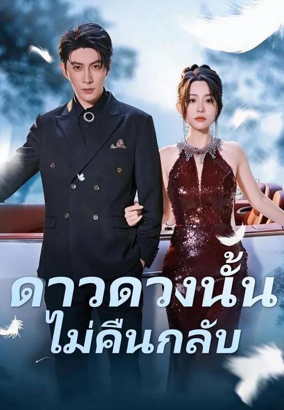 ซีรีส์แนวตั้ง ดาวดวงนั้นไม่คืนกลับ ซับไทย ครบทุกตอน ดูฟรี HD