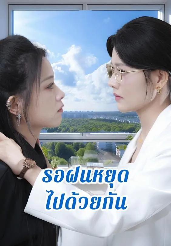 ซีรีส์แนวตั้ง รอฝนหยุดไปด้วยกัน ซับไทย ครบทุกตอน ดูฟรี HD