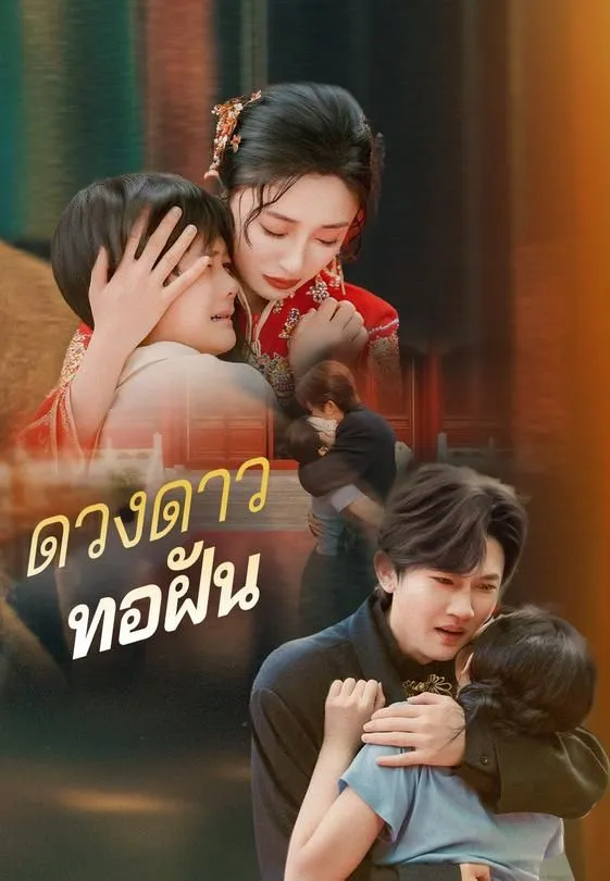 ซีรีส์แนวตั้ง ดวงดาวทอฝัน ซับไทย ครบทุกตอน ดูฟรี HD