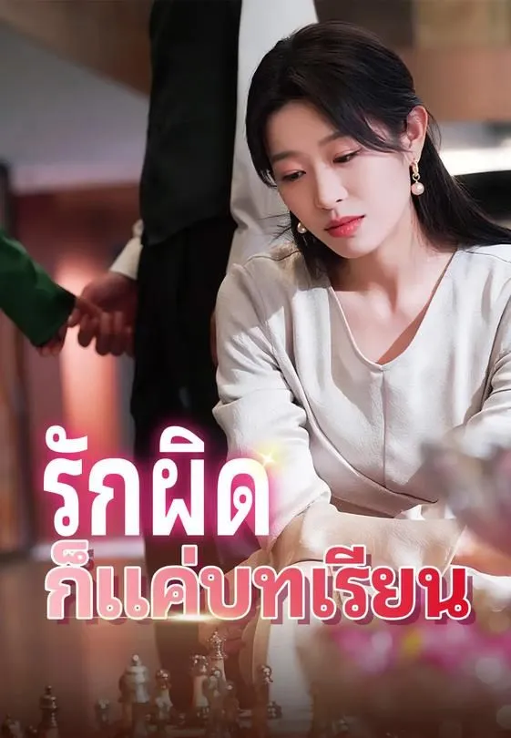 ซีรีส์แนวตั้ง รักผิดก็แค่บทเรียน ซับไทย ครบทุกตอน ดูฟรี HD