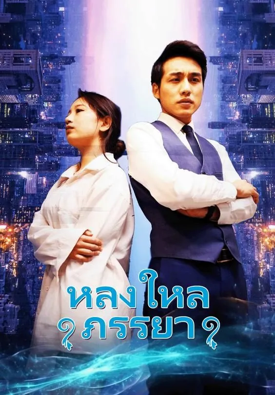 ซีรีส์แนวตั้ง หลงใหลภรรยา ซับไทย ครบทุกตอน ดูฟรี HD