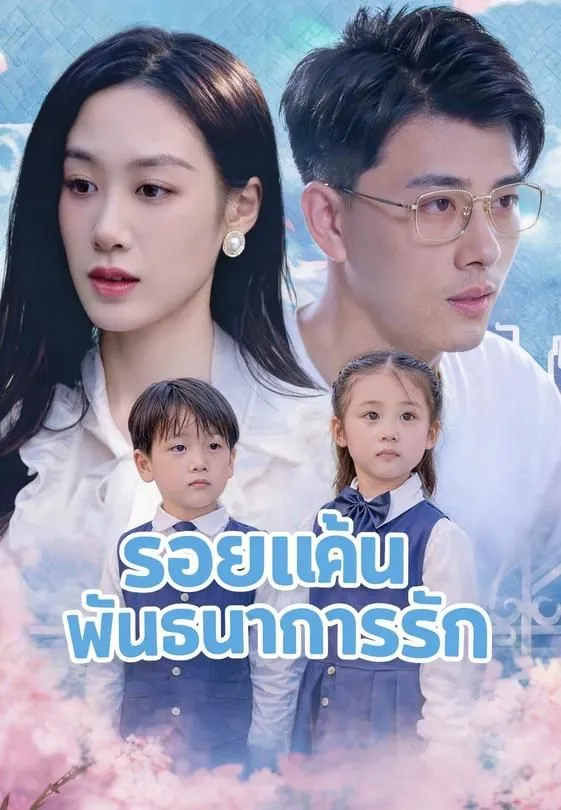 ซีรีส์แนวตั้ง รอยแค้นพันธนาการรัก ซับไทย ครบทุกตอน ดูฟรี HD