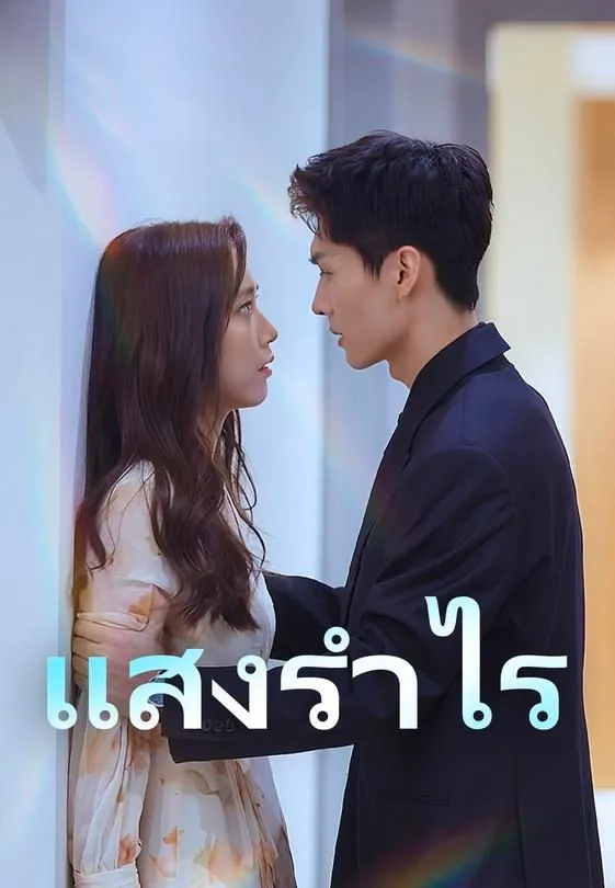 ซีรีส์แนวตั้ง แสงรำไร ซับไทย ครบทุกตอน ดูฟรี HD