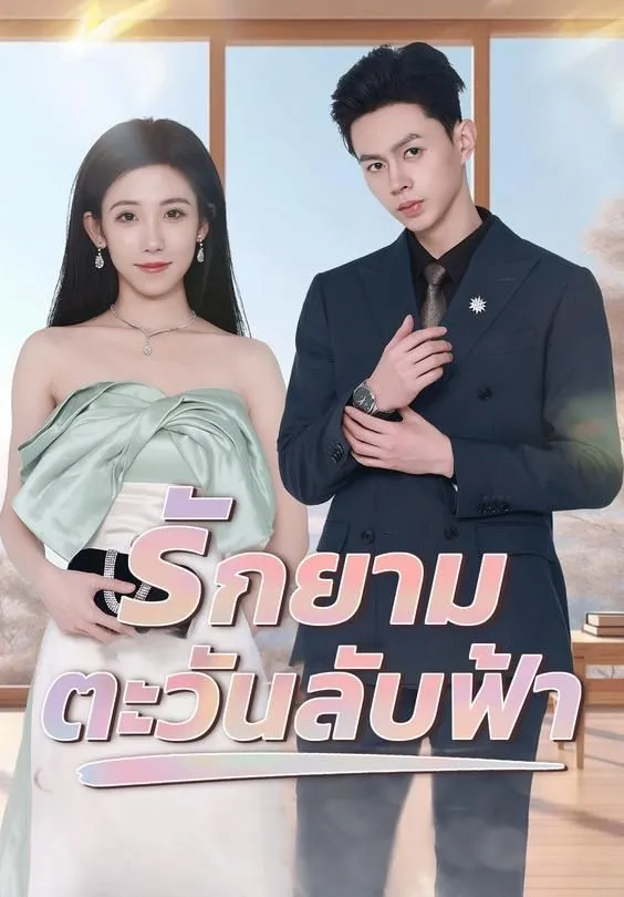 ซีรีส์แนวตั้ง รักยามตะวันลับฟ้า ซับไทย ครบทุกตอน ดูฟรี HD