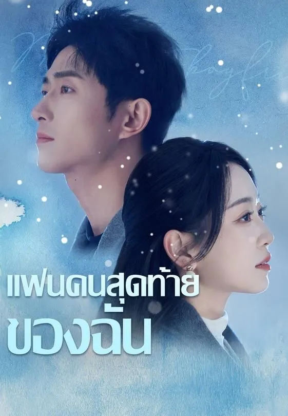 ซีรีส์แนวตั้ง แฟนคนสุดท้ายของฉัน ซับไทย ครบทุกตอน ดูฟรี HD