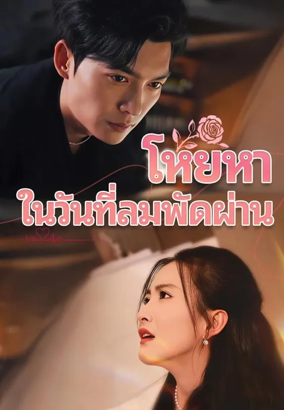 ซีรีส์แนวตั้ง โหยหาในวันที่ลมพัดผ่าน ซับไทย ครบทุกตอน ดูฟรี HD