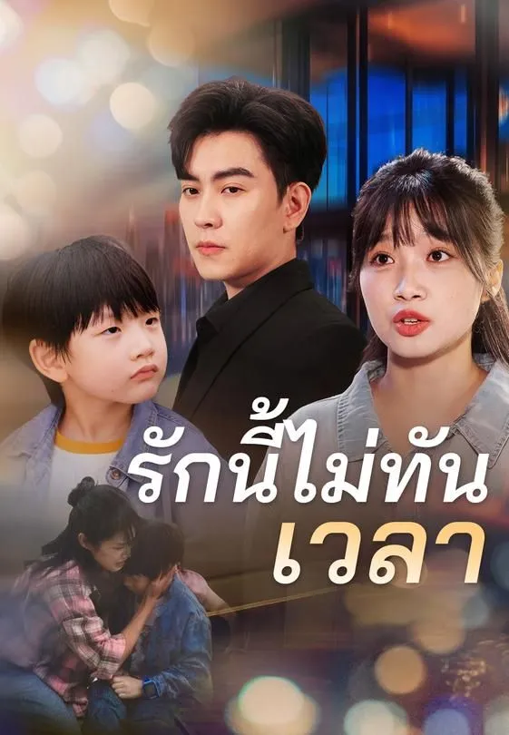 ซีรีส์แนวตั้ง รักนี้ไม่ทันเวลา ซับไทย ครบทุกตอน ดูฟรี HD