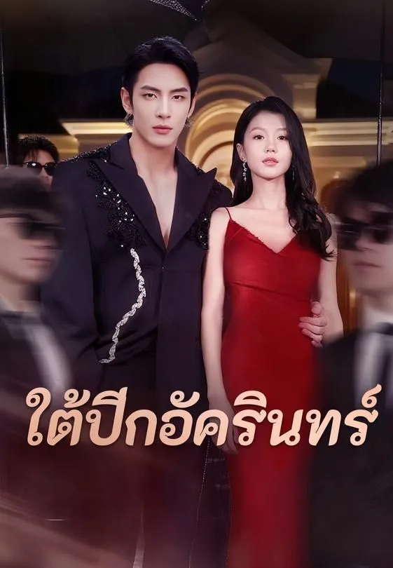 ซีรีส์แนวตั้ง ใต้ปีกอัครินทร์ ซับไทย ครบทุกตอน ดูฟรี HD
