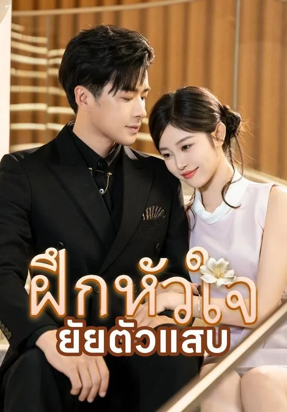 ซีรีส์แนวตั้ง ฝึกหัวใจยัยตัวแสบ ซับไทย ครบทุกตอน ดูฟรี HD
