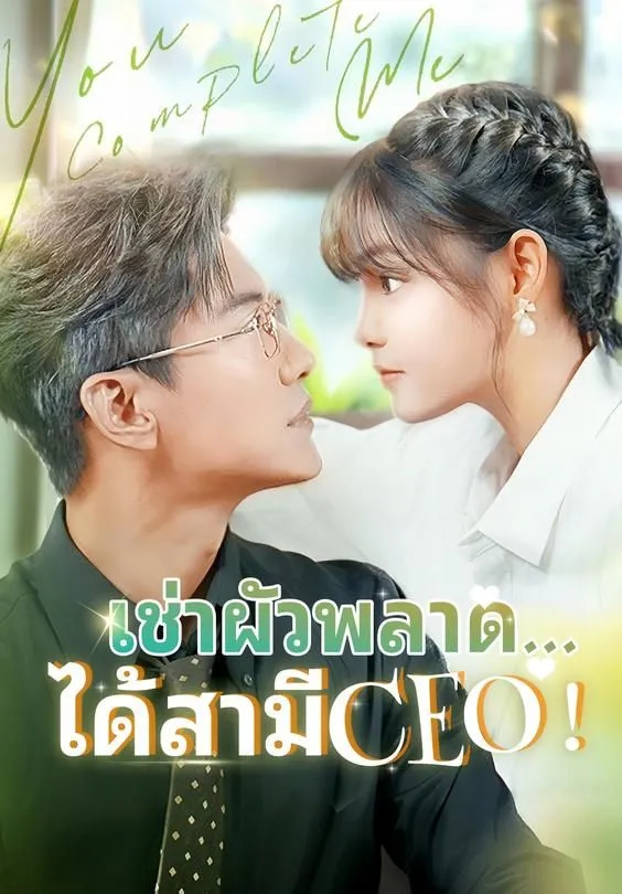 ซีรีส์แนวตั้ง เช่าผัวพลาด...ได้สามีCEO! ซับไทย ครบทุกตอน ดูฟรี HD