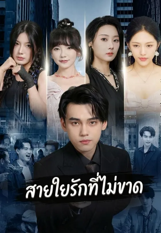 ซีรีส์แนวตั้ง กลับบ้านไปหารัก ซับไทย ครบทุกตอน ดูฟรี HD