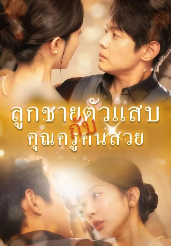 ซีรีส์แนวตั้ง ลูกชายตัวแสบกับคุณครูคนสวย ซับไทย ครบทุกตอน ดูฟรี HD