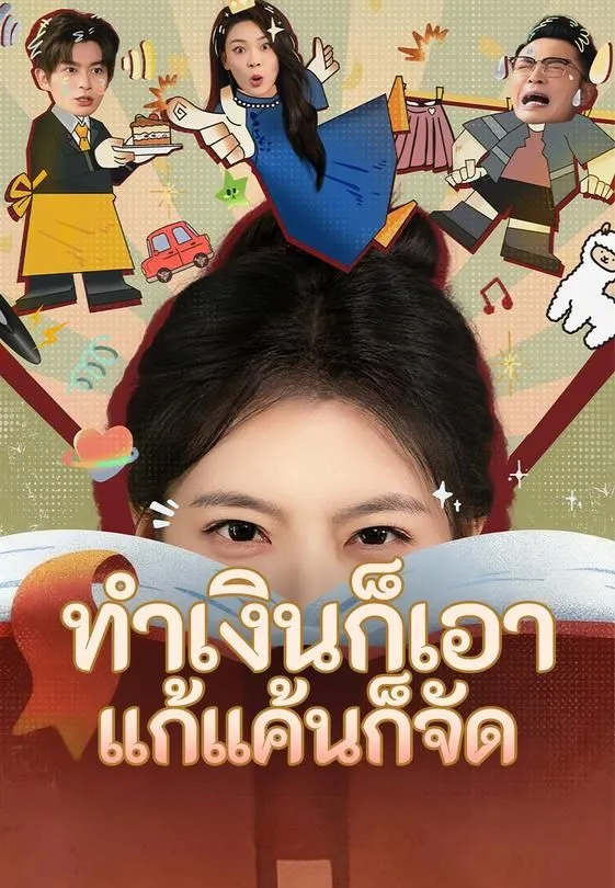 ซีรีส์แนวตั้ง ทำเงินก็เอา แก้แค้นก็จัด ซับไทย ครบทุกตอน ดูฟรี HD