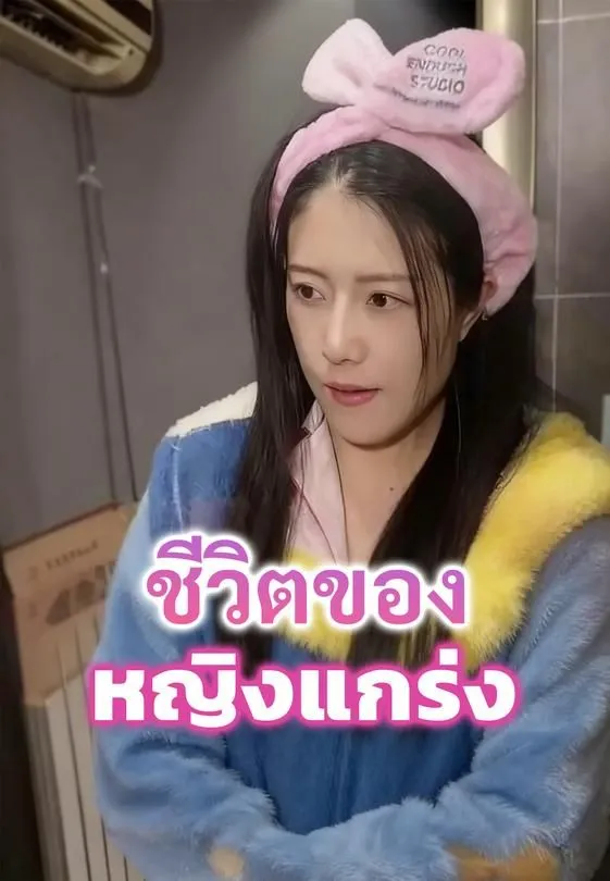 ซีรีส์แนวตั้ง ชีวิตของหญิงแกร่ง ซับไทย ครบทุกตอน ดูฟรี HD