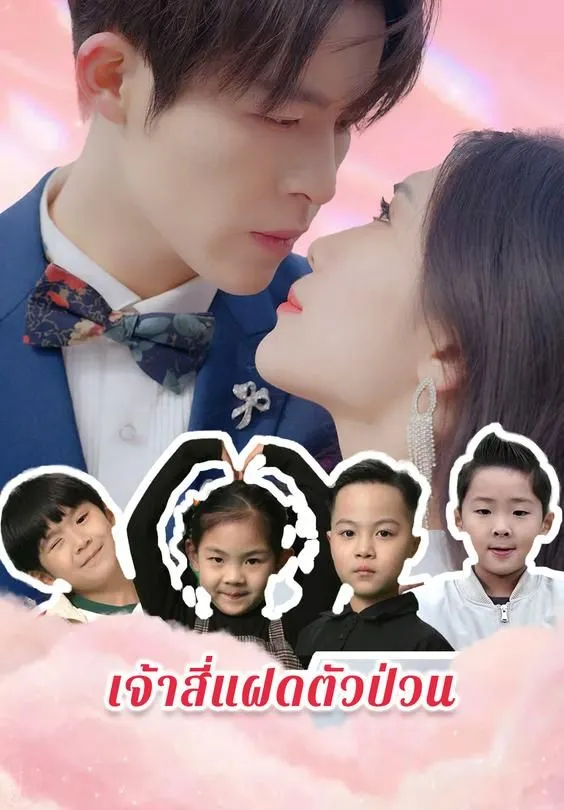 ซีรีส์แนวตั้ง เจ้าสี่แฝดตัวป่วน ซับไทย ครบทุกตอน ดูฟรี HD