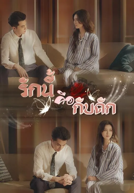 ซีรีส์แนวตั้ง รักนี้คือกับดัก ซับไทย ครบทุกตอน ดูฟรี HD