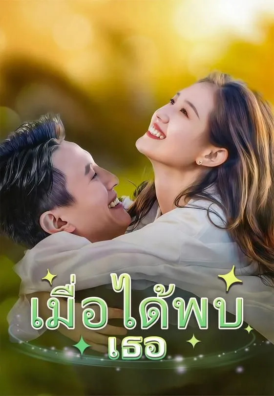 ซีรีส์แนวตั้ง (พากย์)เมื่อได้พบเธอ พากย์ไทย ครบทุกตอน ดูฟรี HD
