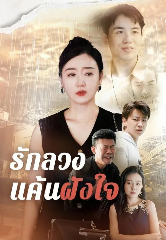 ซีรีส์แนวตั้ง รักลวงแค้นฝังใจ ซับไทย ครบทุกตอน ดูฟรี HD