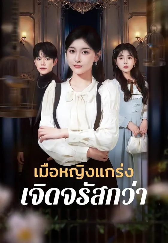 ซีรีส์แนวตั้ง เมื่อหญิงแกร่ง เจิดจรัสกว่า ซับไทย ครบทุกตอน ดูฟรี HD