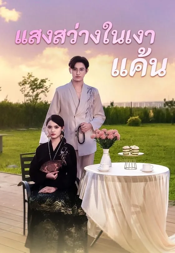 ซีรีส์แนวตั้ง (พากย์)แสงสว่างในเงาแค้น พากย์ไทย ครบทุกตอน ดูฟรี HD