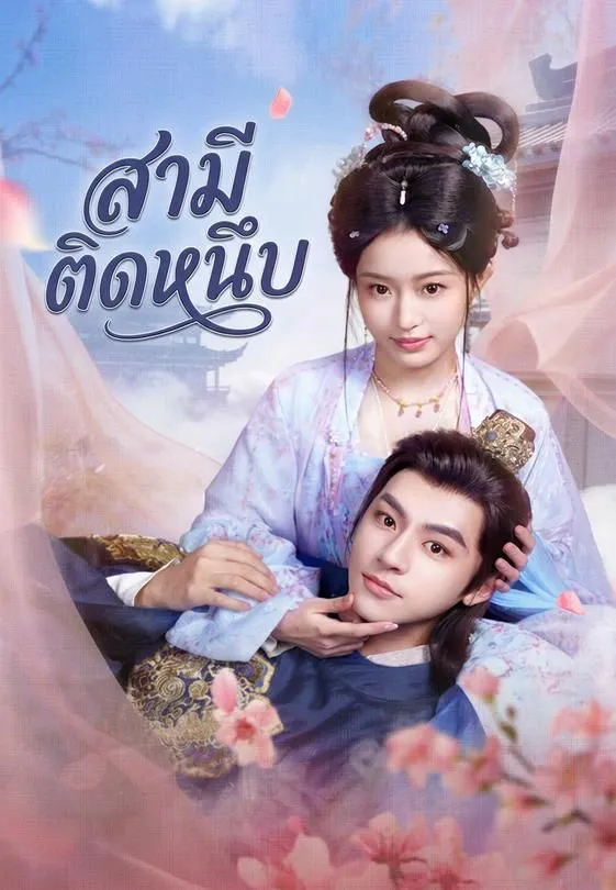 ซีรีส์แนวตั้ง สามีติดหนึบ ซับไทย ครบทุกตอน ดูฟรี HD