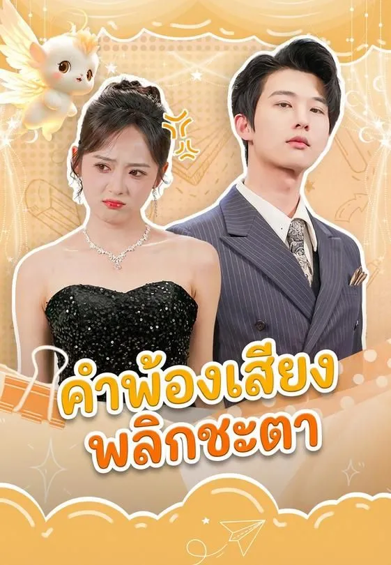 ซีรีส์แนวตั้ง คำพ้องเสียงพลิกชะตา ซับไทย ครบทุกตอน ดูฟรี HD
