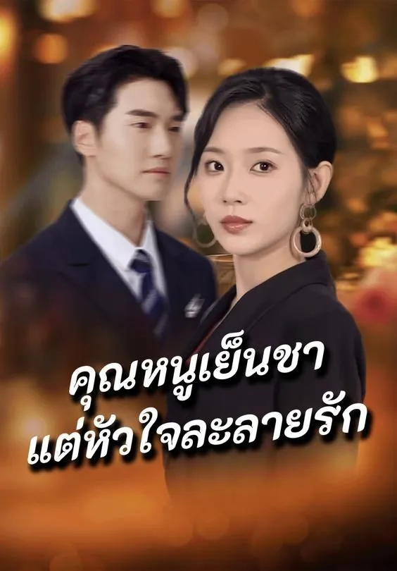 ซีรีส์แนวตั้ง คุณหนูเย็นชาแต่หัวใจละลายรัก ซับไทย ครบทุกตอน ดูฟรี HD