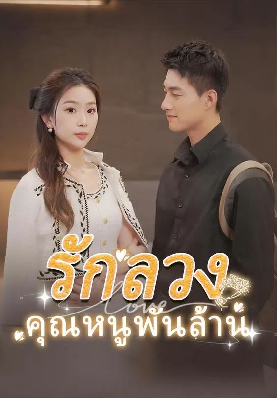 ซีรีส์แนวตั้ง รักลวงคุณหนูพันล้าน ซับไทย ครบทุกตอน ดูฟรี HD