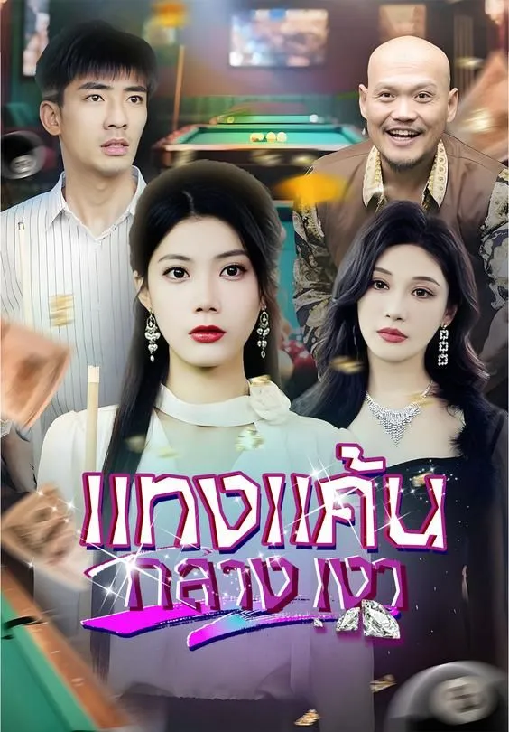 ซีรีส์แนวตั้ง แทงแค้นกลางเงา ซับไทย ครบทุกตอน ดูฟรี HD