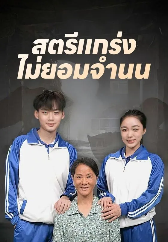 ซีรีส์แนวตั้ง สตรีแกร่ง ไม่ยอมจำนน ซับไทย ครบทุกตอน ดูฟรี HD