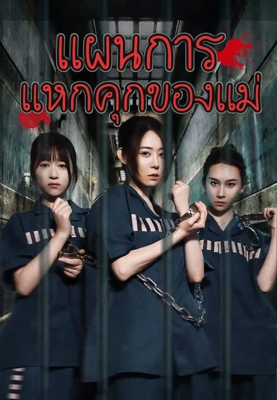 ซีรีส์แนวตั้ง แผนการแหกคุกของแม่ ซับไทย ครบทุกตอน ดูฟรี HD