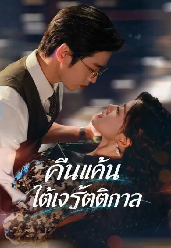 ซีรีส์แนวตั้ง คืนแค้นใต้เงารัตติกาล ซับไทย ครบทุกตอน ดูฟรี HD
