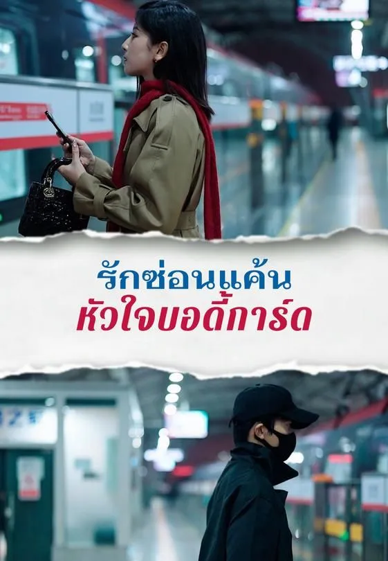 ซีรีส์แนวตั้ง รักซ่อนแค้นหัวใจบอดี้การ์ด ซับไทย ครบทุกตอน ดูฟรี HD