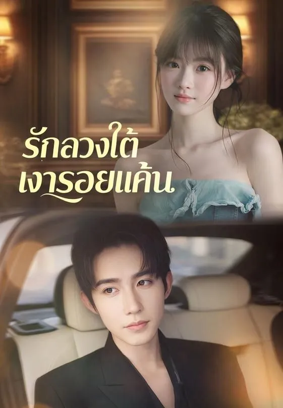 ซีรีส์แนวตั้ง รักลวงใต้เงารอยแค้น ซับไทย ครบทุกตอน ดูฟรี HD
