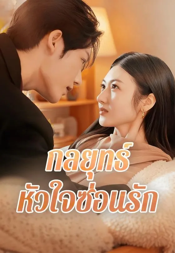 ซีรีส์แนวตั้ง กลยุทธ์หัวใจซ่อนรัก ซับไทย ครบทุกตอน ดูฟรี HD