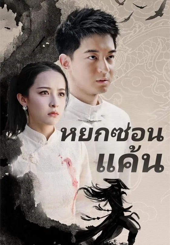 ซีรีส์แนวตั้ง หยกซ่อนแค้น ซับไทย ครบทุกตอน ดูฟรี HD