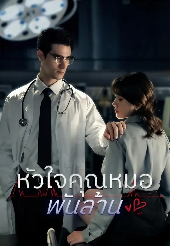 ซีรีส์แนวตั้ง หัวใจคุณหมอพันล้าน ซับไทย ครบทุกตอน ดูฟรี HD