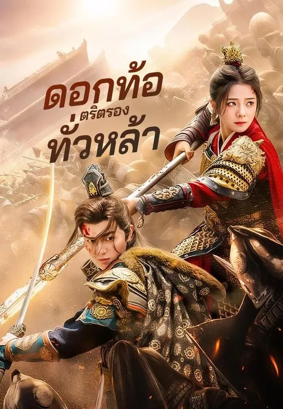 ซีรีส์แนวตั้ง ดอกท้อตริตรองทั่วหล้า ซับไทย ครบทุกตอน ดูฟรี HD