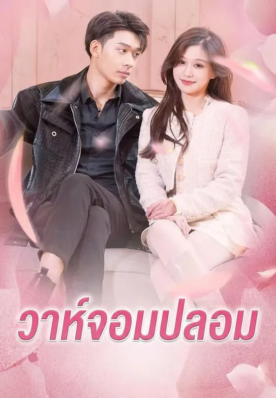 ซีรีส์แนวตั้ง วาห์จอมปลอม ซับไทย ครบทุกตอน ดูฟรี HD