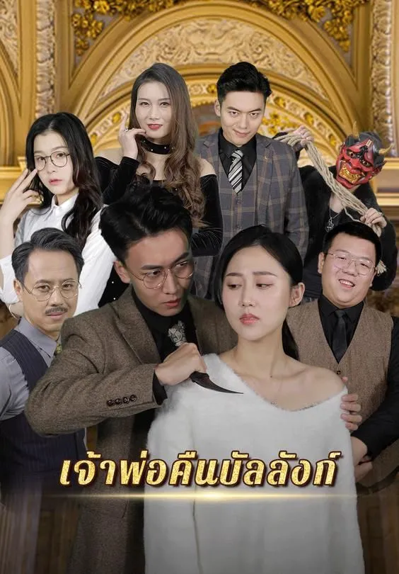 ซีรีส์แนวตั้ง เจ้าพ่อคืนบัลลังก์ ซับไทย ครบทุกตอน ดูฟรี HD