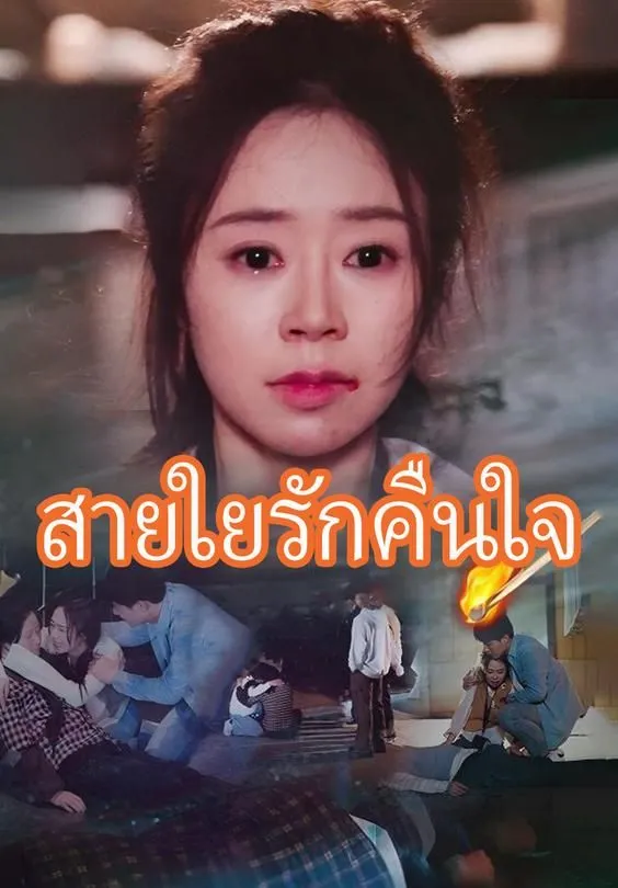 ซีรีส์แนวตั้ง สายใยรักคืนใจ ซับไทย ครบทุกตอน ดูฟรี HD