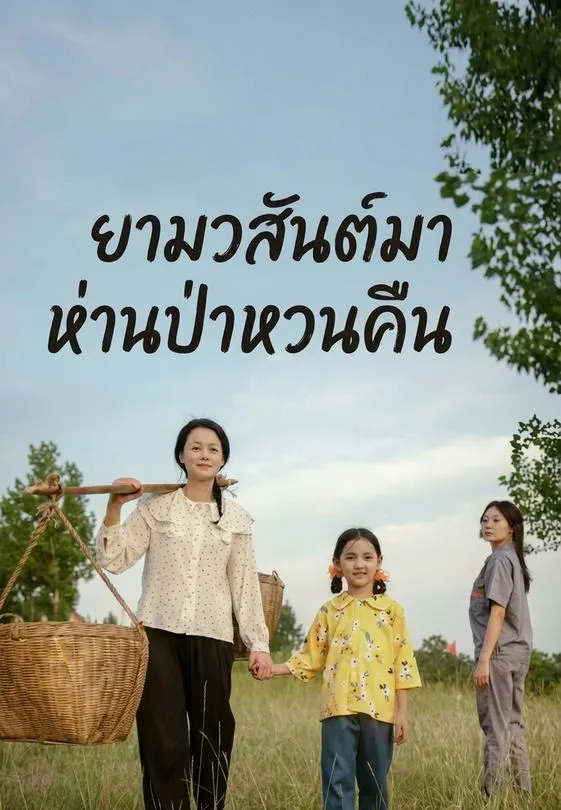 ซีรีส์แนวตั้ง ยามวสันต์มา ห่านป่าหวนคืน ซับไทย ครบทุกตอน ดูฟรี HD