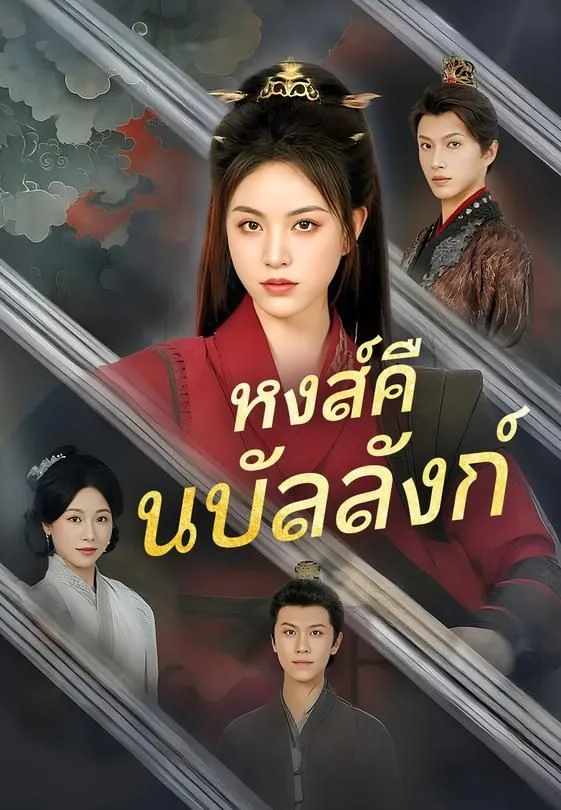 ซีรีส์แนวตั้ง หงส์คืนบัลลังก์ ซับไทย ครบทุกตอน ดูฟรี HD