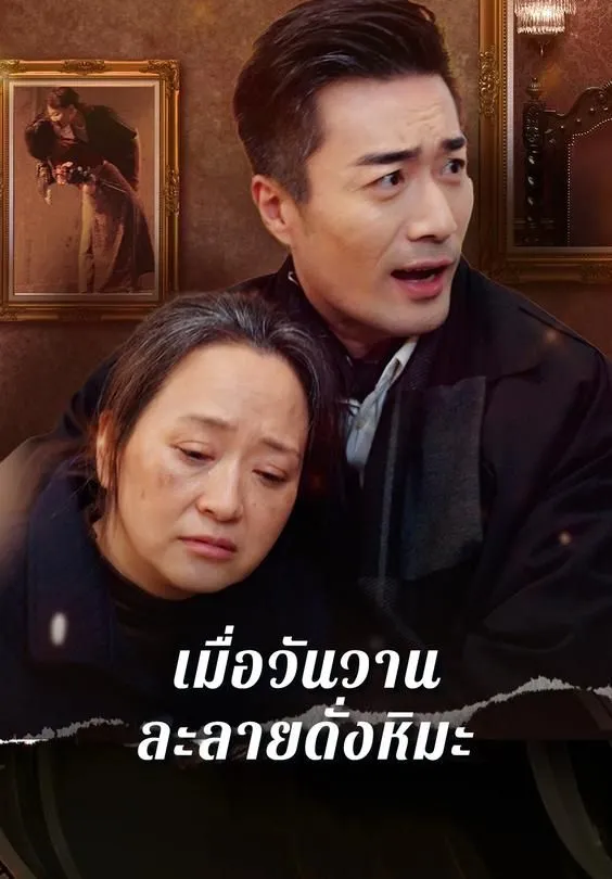 ซีรีส์แนวตั้ง เมื่อวันวานละลายดั่งหิมะ ซับไทย ครบทุกตอน ดูฟรี HD