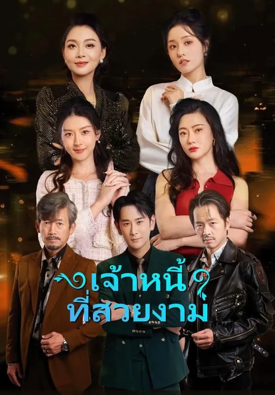 ซีรีส์แนวตั้ง เจ้าหนี้ที่สวยงาม ซับไทย ครบทุกตอน ดูฟรี HD
