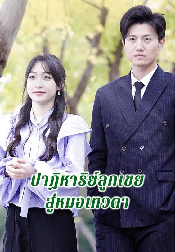 ซีรีส์แนวตั้ง ปาฏิหาริย์ลูกเขยสู่หมอเทวดา ซับไทย ครบทุกตอน ดูฟรี HD