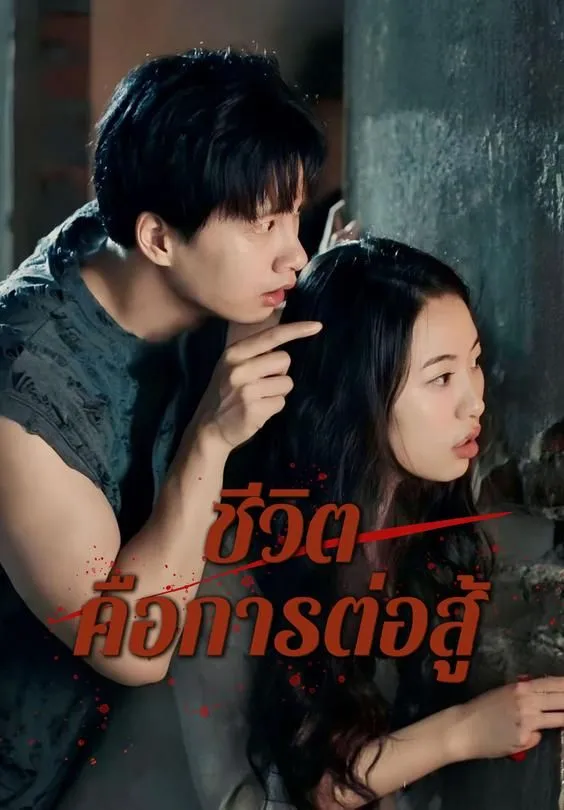 ซีรีส์แนวตั้ง ชีวิตคือการต่อสู้ ซับไทย ครบทุกตอน ดูฟรี HD