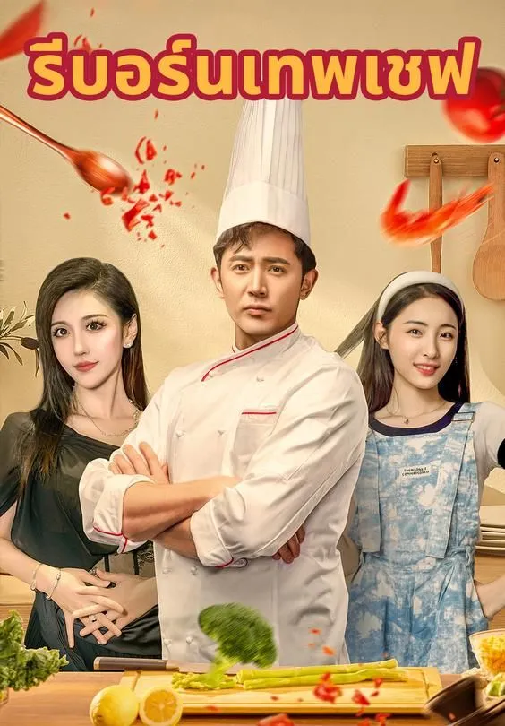 ซีรีส์แนวตั้ง รีบอร์นเทพเชฟ ซับไทย ครบทุกตอน ดูฟรี HD
