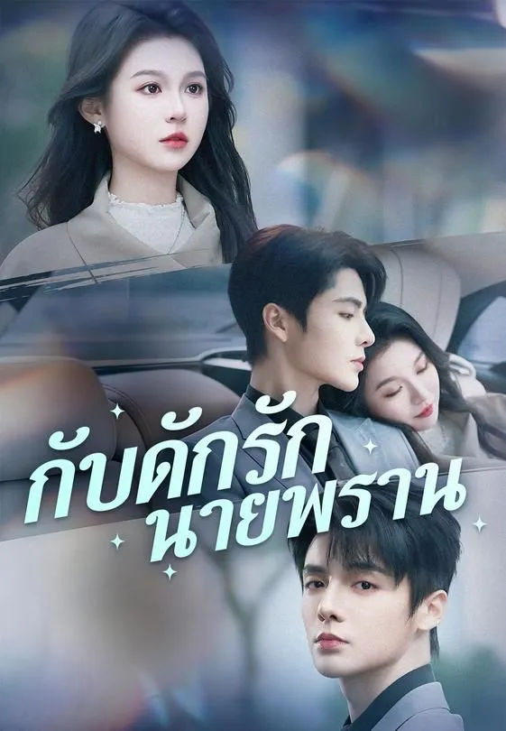 ซีรีส์แนวตั้ง กับดักรักนายพราน ซับไทย ครบทุกตอน ดูฟรี HD